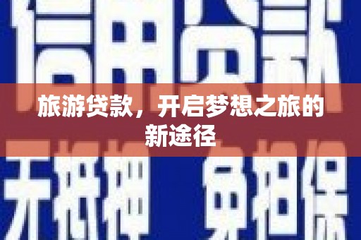 萨迦旅游贷款，开启梦想之旅的新途径