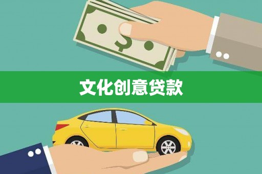 萨迦文化创意贷款
