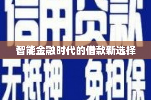 萨迦智能金融时代的借款新选择