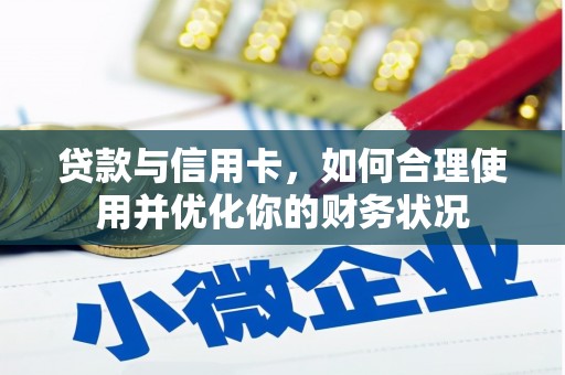 萨迦贷款与信用卡，如何合理使用并优化你的财务状况