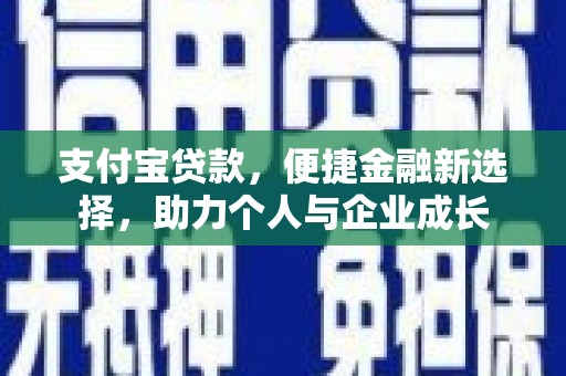 萨迦支付宝贷款，便捷金融新选择，助力个人与企业成长