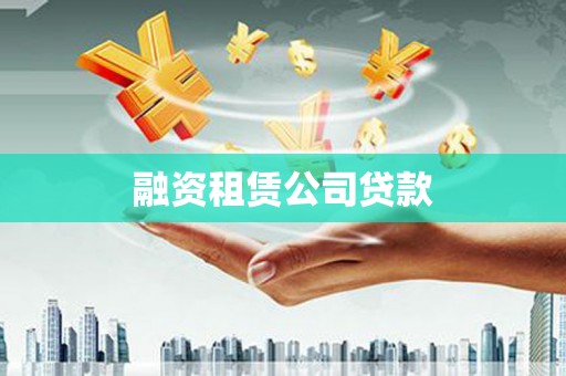 萨迦融资租赁公司贷款