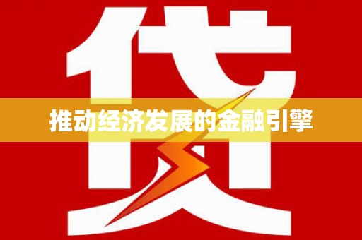 萨迦推动经济发展的金融引擎