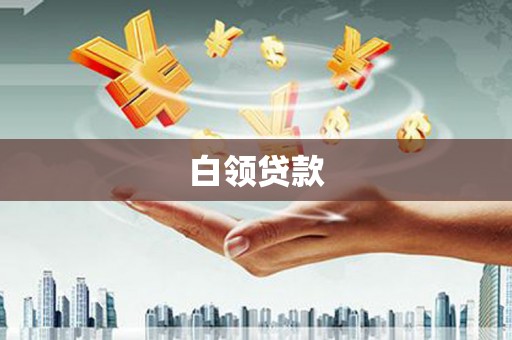 萨迦白领贷款