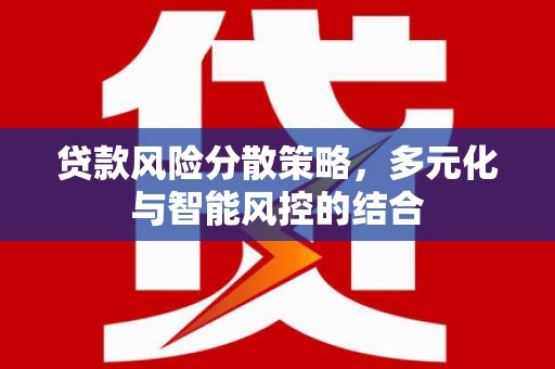 萨迦贷款风险分散策略，多元化与智能风控的结合