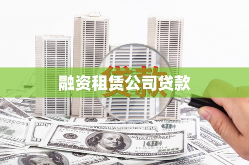 萨迦融资租赁公司贷款