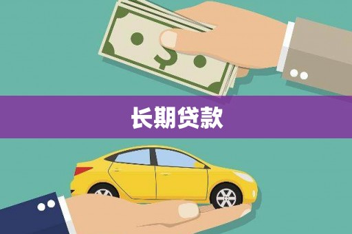 萨迦长期贷款