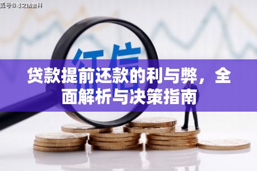 萨迦贷款提前还款的利与弊，全面解析与决策指南