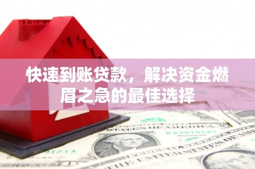 萨迦快速到账贷款，解决资金燃眉之急的最佳选择