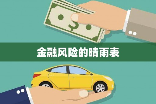 萨迦金融风险的晴雨表