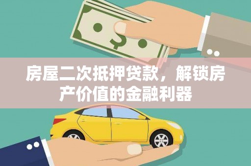 萨迦房屋二次抵押贷款，解锁房产价值的金融利器