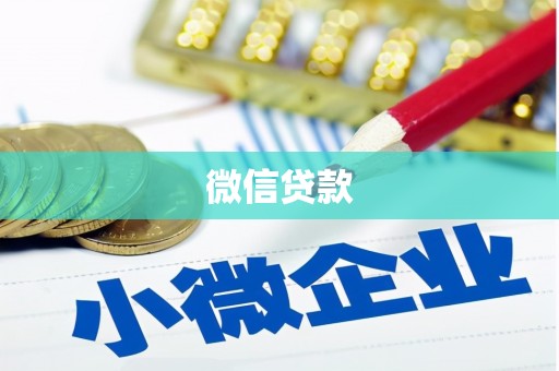 萨迦微信贷款