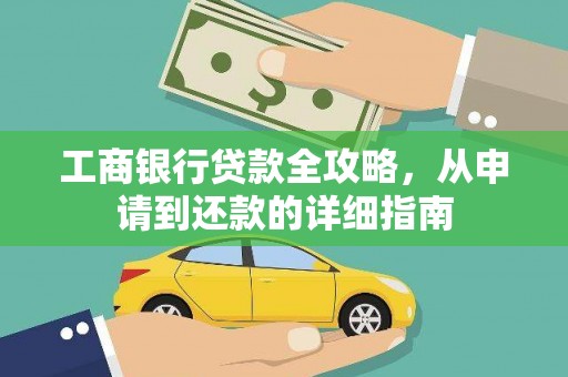 萨迦工商银行贷款全攻略，从申请到还款的详细指南