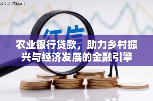 萨迦农业银行贷款，助力乡村振兴与经济发展的金融引擎