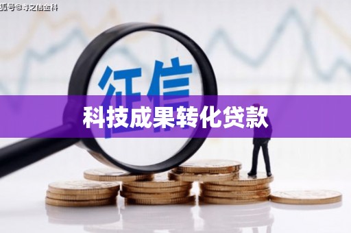 萨迦科技成果转化贷款