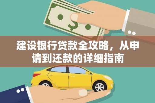 萨迦建设银行贷款全攻略，从申请到还款的详细指南