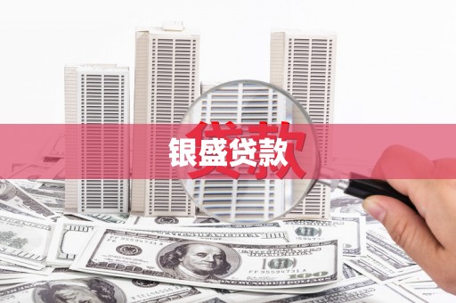 萨迦银盛贷款