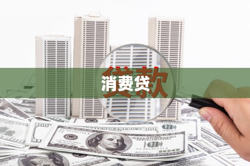 萨迦消费贷