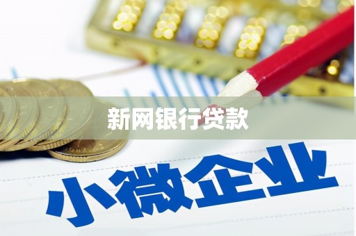 萨迦新网银行贷款
