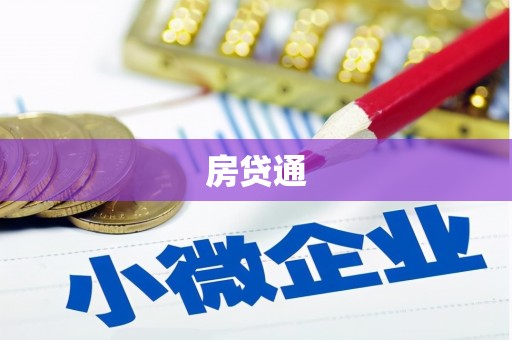 萨迦房贷通