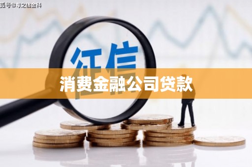 萨迦消费金融公司贷款