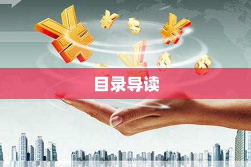 萨迦目录导读