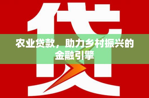 萨迦农业贷款，助力乡村振兴的金融引擎
