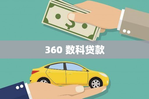 萨迦360 数科贷款
