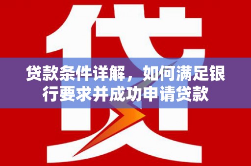 萨迦贷款条件详解，如何满足银行要求并成功申请贷款