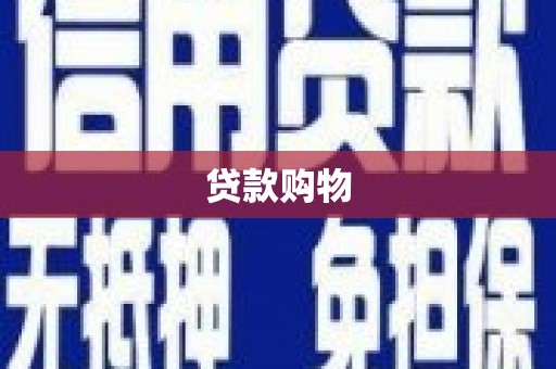 萨迦贷款购物