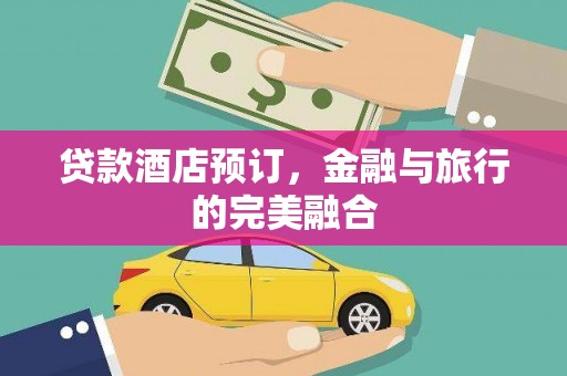 萨迦贷款酒店预订，金融与旅行的完美融合