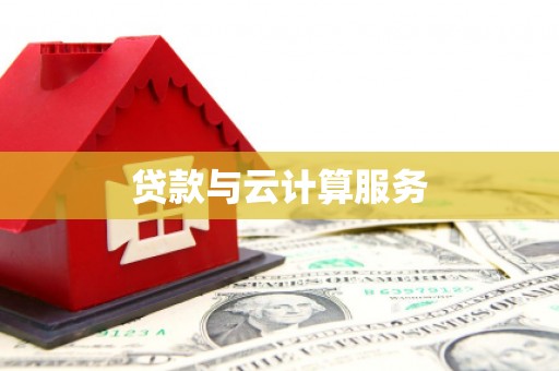 萨迦贷款与云计算服务