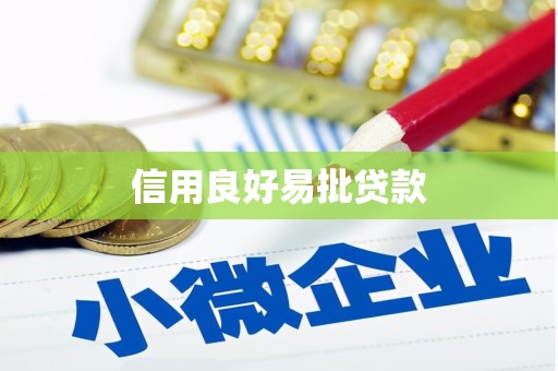 萨迦信用良好易批贷款