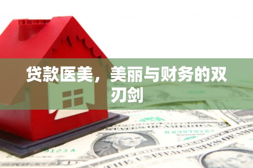 萨迦贷款医美，美丽与财务的双刃剑