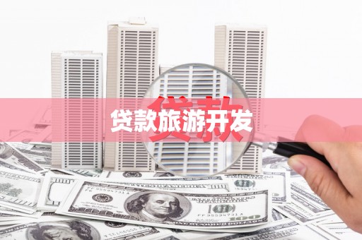 萨迦贷款旅游开发