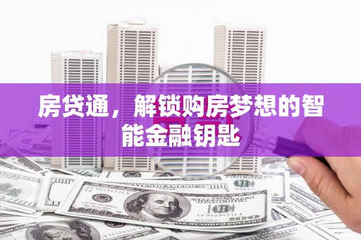 萨迦房贷通，解锁购房梦想的智能金融钥匙