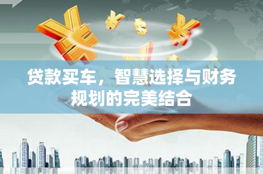 萨迦贷款买车，智慧选择与财务规划的完美结合