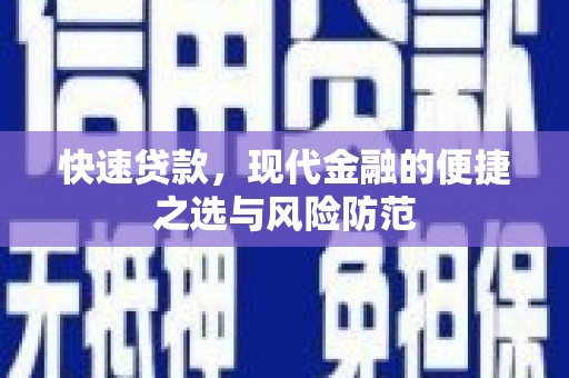 萨迦快速贷款，现代金融的便捷之选与风险防范