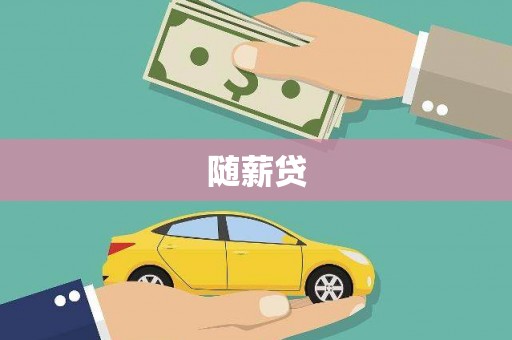 萨迦随薪贷