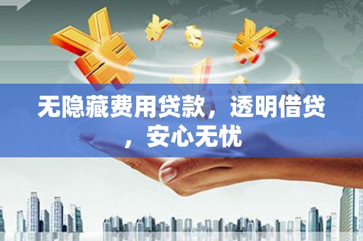 萨迦无隐藏费用贷款，透明借贷，安心无忧