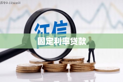 萨迦固定利率贷款