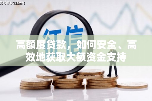 萨迦高额度贷款，如何安全、高效地获取大额资金支持