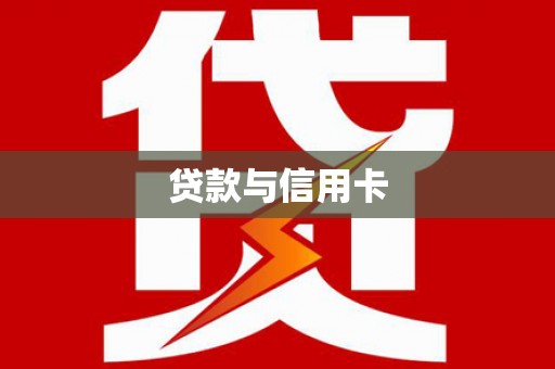 萨迦贷款与信用卡