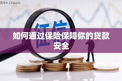 萨迦如何通过保险保障你的贷款安全