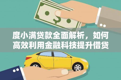 萨迦度小满贷款全面解析，如何高效利用金融科技提升借贷体验