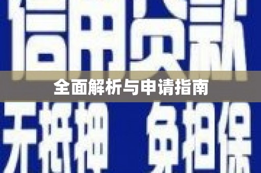 萨迦全面解析与申请指南