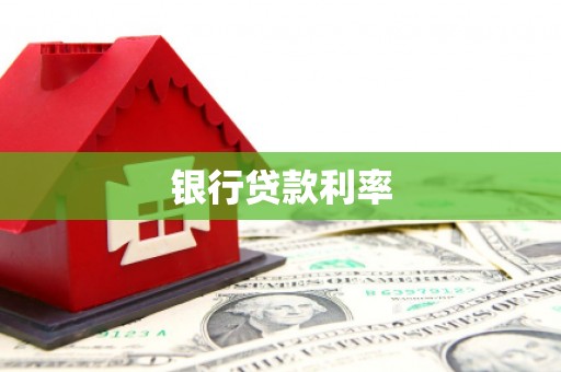 萨迦银行贷款利率