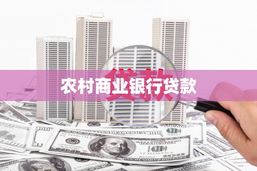 萨迦农村商业银行贷款