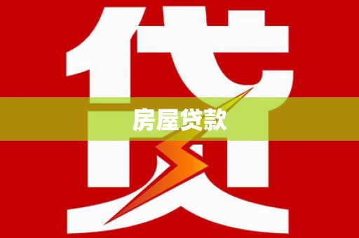萨迦房屋贷款