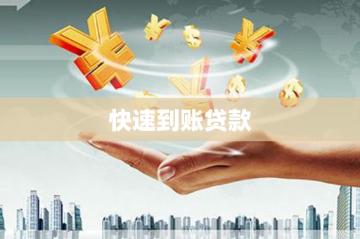 萨迦快速到账贷款